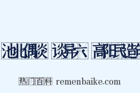 池北偶谈·谈异六·高阳民造句是什么意思的图片